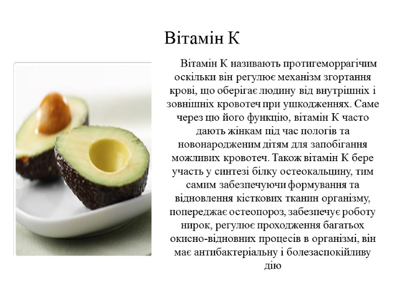 Вітамін К Вітамін К називають протигеморрагічим оскільки він регулює механізм згортання крові, що оберігає